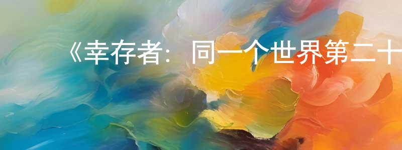 曹宏亚的动漫综艺大全,《幸存者:同一个世界第二十四季》迅雷下载/在线观看-选秀综艺-美剧天堂